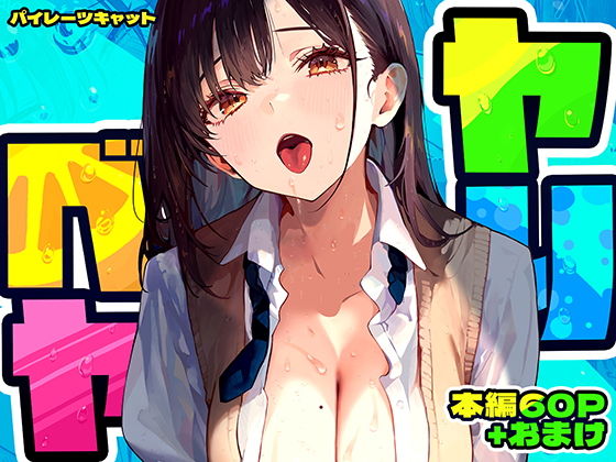 【エロ漫画】ヤリベヤ（パイレーツキャット）【d_637664】 | 抜ける無料エロ漫画