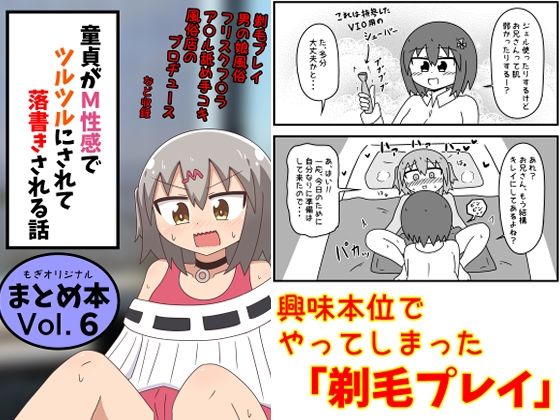 【エロ漫画】童貞がM性感でツルツルにされて落書きされる話 まとめ本Vol.6(もぎた屋)【d_639146】 童貞がM性感でツルツルにされて落書きされる話 まとめ本Vol.6|もぎた屋|d_639146