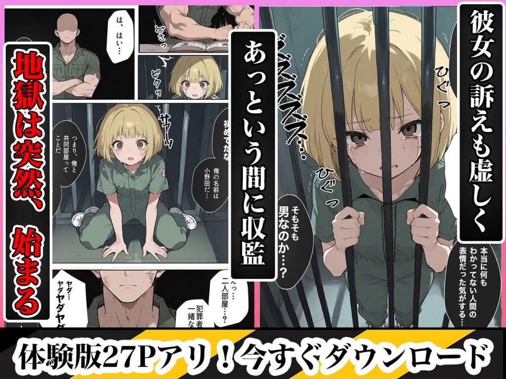 【エロ漫画】男性刑務所肉便器女 男として誤認逮捕されたOLの末路（世田パイ）【d_639420】 | 抜ける無料エロ漫画