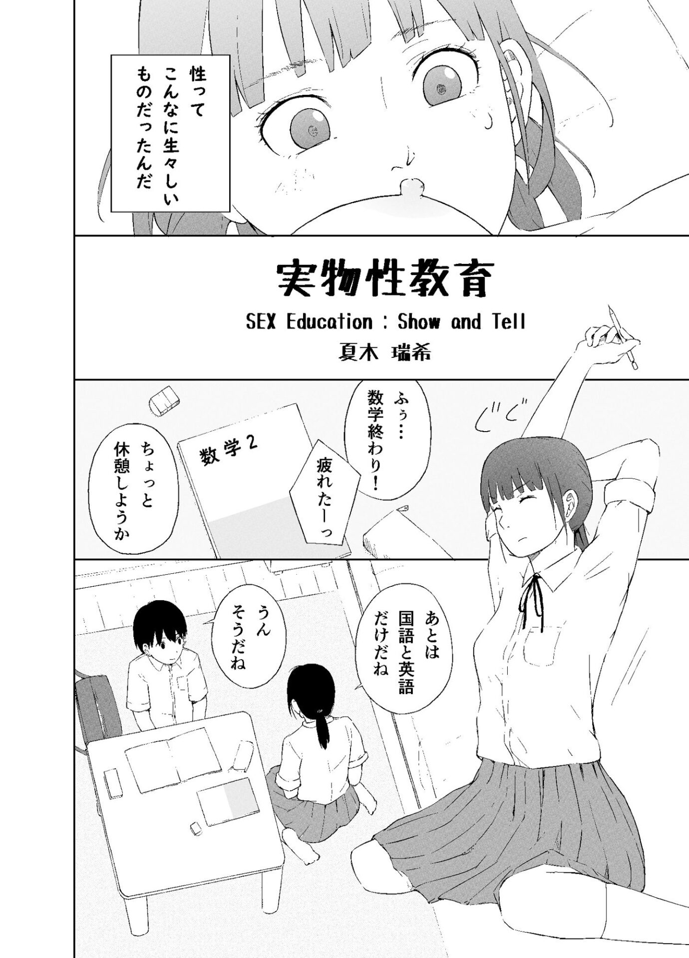 【エロ漫画】実物性教育(夏木瑞希)【d_647531】 【エロ漫画】実物性教育(夏木瑞希)【d_647531】 | 抜ける無料エロ漫画