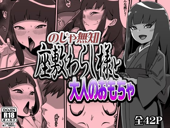 【エロ漫画】のじゃ無知座敷わらし様と大人のおもちゃ（カルパッチョ）【d_648417】 | 抜ける無料エロ漫画