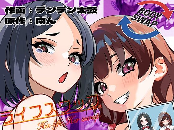 【エロ漫画】ライフスワップ〜集団入れ替わり〜『浅井姉妹編』（ミナミの小道）【d_649101】|抜ける無料エロ漫画