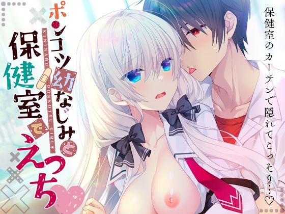【エロ漫画】ポンコツ幼なじみと保健室とえっち（泉水真琴）【d_652601】 | 抜ける無料エロ漫画