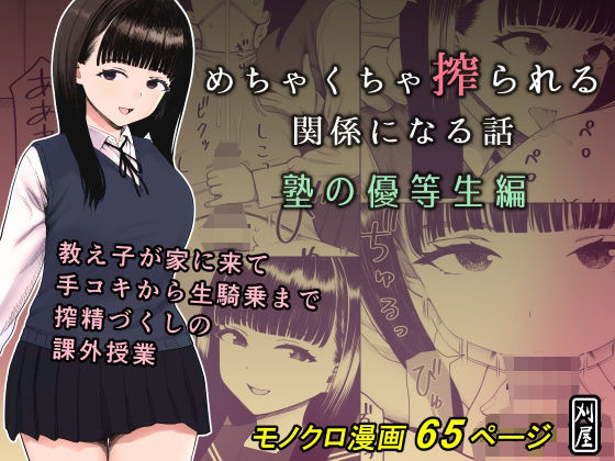 【エロ漫画】めちゃくちゃ搾られる関係になる話 塾の優等生編（かりお）【d_653055】 | 抜ける無料エロ漫画
