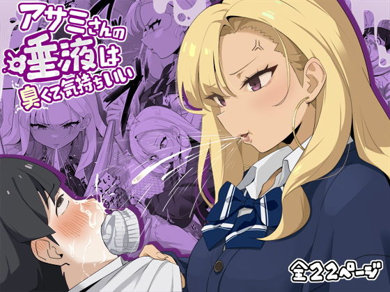 【エロ漫画】アサミさんの唾液は臭くて気持ちいい(らすく)【d_653639】 アサミさんの唾液は臭くて気持ちいい|らすく|d_653639