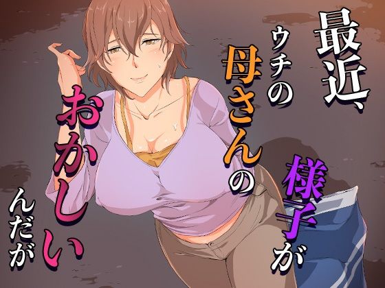 【エロ漫画】最近、ウチの母さんの様子がおかしいんだが…(早瀬なぎ)【d_654594】 最近、ウチの母さんの様子がおかしいんだが…|早瀬なぎ|d_654594