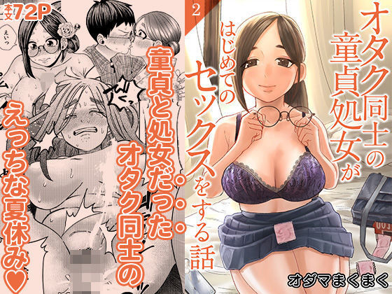 【エロ漫画】オタク同士の童貞処女がはじめてのセックスをする話 2（自慰後援会）【d_654683】 | 抜ける無料エロ漫画