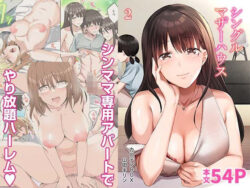 【エロ漫画】シングルマザーハウス 2（自慰後援会）【d_654689】|抜ける無料エロ漫画