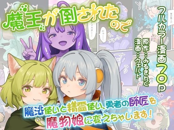 【エロ漫画】魔王が倒されたので魔法使いと精霊使い、勇者の師匠を魔物娘に変えちゃいます!(みるきんぐ)【d_655063】 魔王が倒されたので魔法使いと精霊使い、勇者の師匠を魔物娘に変えちゃいます!|みるきんぐ|d_655063