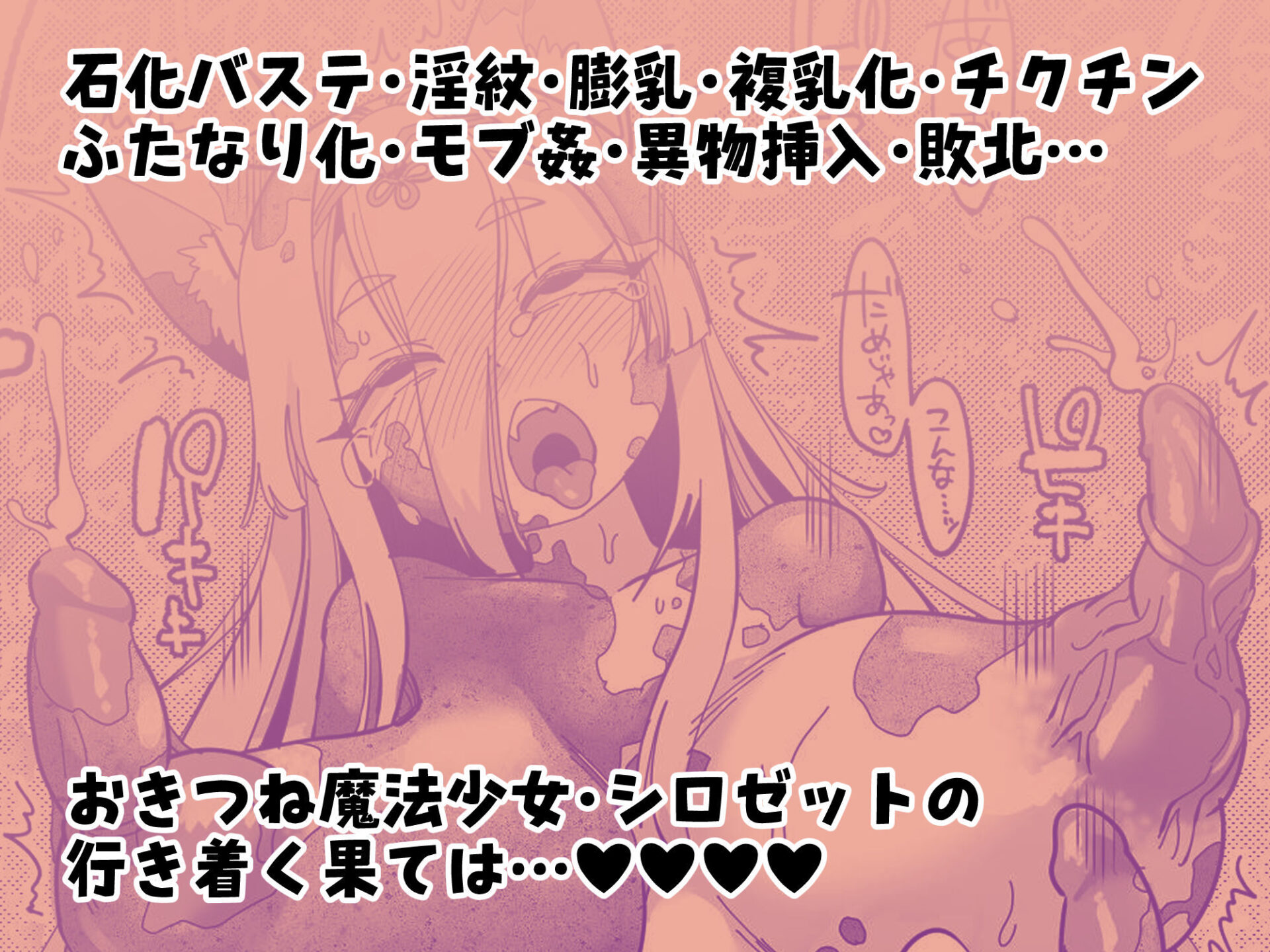 【エロ漫画】魔法少女ぎんぎつね えっちなスタンプラリーで石化中毒!!(しまなみ)【d_655732】 【エロ漫画】魔法少女ぎんぎつね えっちなスタンプラリーで石化中毒!!(しまなみ)【d_655732】 | 抜ける無料エロ漫画