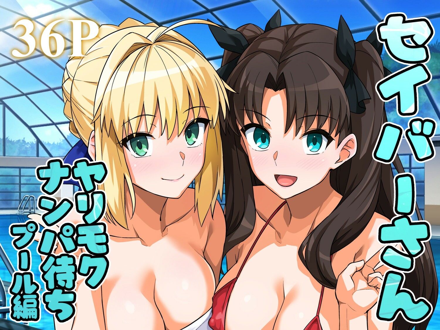 【エロ漫画】セイバーさん ヤリモクナンパ待ち プール編 (おまけミニCG集つき)(haruhisky)【d_656682】 【エロ漫画】セイバーさん ヤリモクナンパ待ち プール編 (おまけミニCG集つき)(haruhisky)【d_656682】 | 抜ける無料エロ漫画