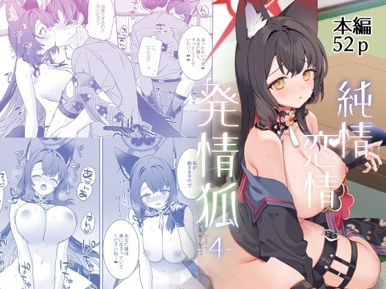 【エロ漫画】純情恋情発情狐4(一ノ宮)【d_656766】 純情恋情発情狐4|一ノ宮|d_656766