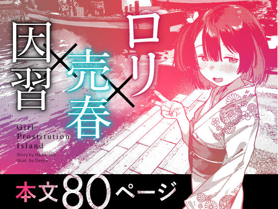 【エロ漫画】少女売春島(トリソルト)【d_657490】 【エロ漫画】少女売春島(トリソルト)【d_657490】 | 抜ける無料エロ漫画