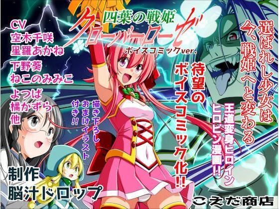 【エロ漫画】四葉の戦姫クローバーローゼ第一話ボイスコミック（こえだ商店）【d_657842】 | 抜ける無料エロ漫画