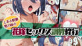 【エロ漫画】瓢箪のつぼみ（絵魔）【d_658008】 | 抜ける無料エロ漫画