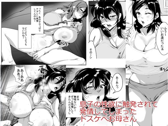 【エロ漫画】息子の性欲に触発されて発情してしまったドスケベお母さん(akys本舗)【d_658230】 息子の性欲に触発されて発情してしまったドスケベお母さん|akys本舗|d_658230