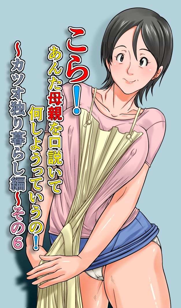 【エロ漫画】こら！あんた母親を口説いて何しようっていうの！〜カツオ独り暮らし編〜その6（ほよよ堂）【d_658266】 | 抜ける無料エロ漫画