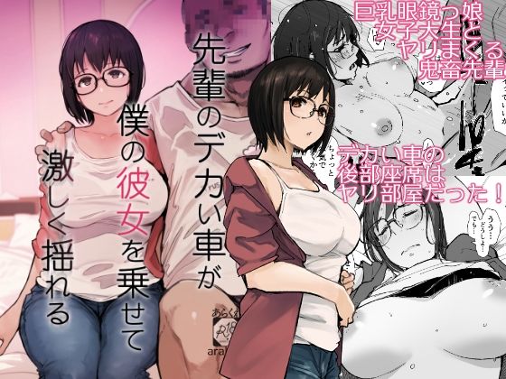 【エロ漫画】先輩のデカい車が僕の彼女を乗せて激しく揺れる(あらくれ)【d_658364】 先輩のデカい車が僕の彼女を乗せて激しく揺れる|あらくれ|d_658364