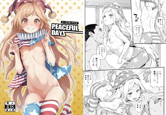 【エロ漫画】PEACEFUL DAYZ(サテツ)【d_658365】 PEACEFUL DAYZ|サテツ|d_658365