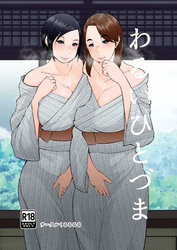 【エロ漫画】わるいひとづま(くるるるる)【d_658476】 【エロ漫画】わるいひとづま(くるるるる)【d_658476】 | 抜ける無料エロ漫画