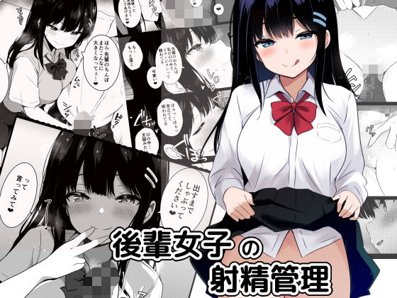 【エロ漫画】後輩女子の射精管理(びあり)【d_658478】 後輩女子の射精管理|びあり|d_658478