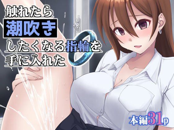【エロ漫画】触れたら潮吹きしたくなる指輪を手に入れた(水鏡想)【d_658480】 触れたら潮吹きしたくなる指輪を手に入れた|水鏡想|d_658480