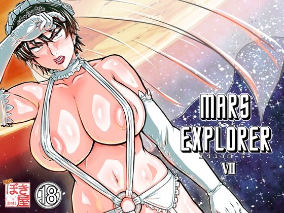 【エロ漫画】MARS EXPLORER 7（たかりょー）【d_658524】 | 抜ける無料エロ漫画