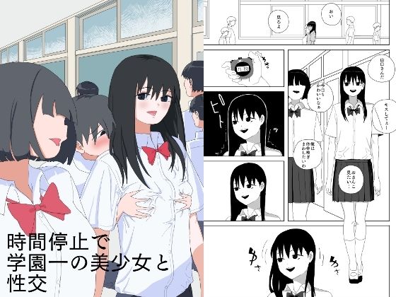 【エロ漫画】時間停止で学園一の美少女と性交(青カンガルー)【d_658525】 時間停止で学園一の美少女と性交|青カンガルー|d_658525