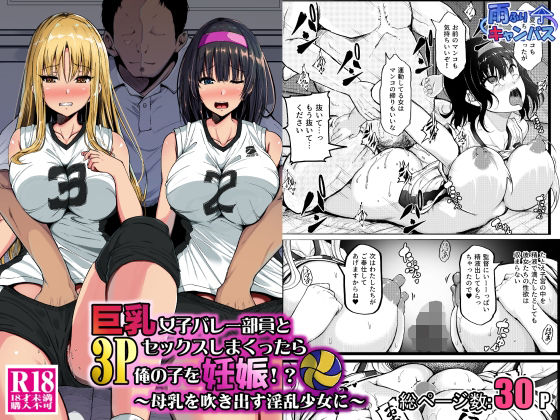 【エロ漫画】巨乳女子バレー部員と3Pセックスしまくったら俺の子を妊娠!?〜母乳を吹き出す淫乱少女に〜(雨ふりキャンバス)【d_658651】 巨乳女子バレー部員と3Pセックスしまくったら俺の子を妊娠!?〜母乳を吹き出す淫乱少女に〜|雨ふりキャンバス|d_658651