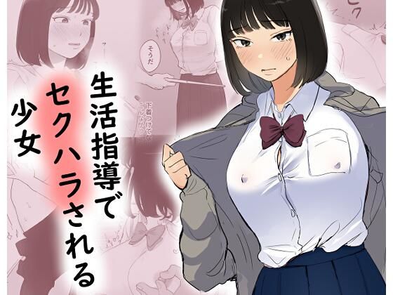 【エロ漫画】生活指導でセクハラされる少女（ささやき乙女梨）【d_658757】 | 抜ける無料エロ漫画