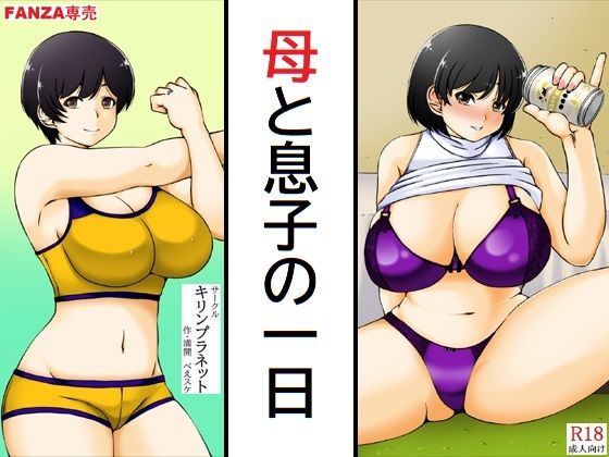 【エロ漫画】母と息子の一日(満開べえスケ)【d_658864】 母と息子の一日|満開べえスケ|d_658864