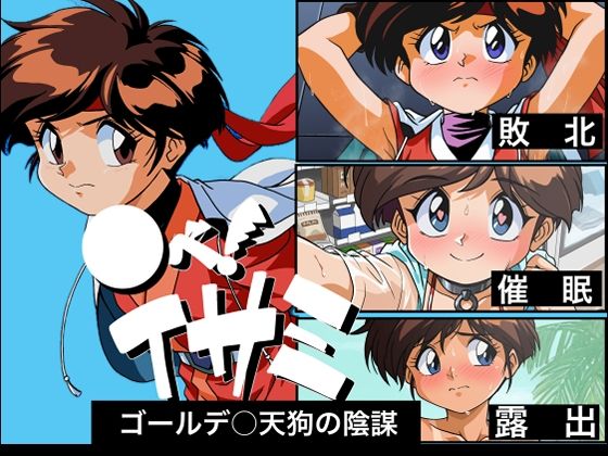 【エロ漫画】○べ! イサミ ゴールデ○天狗の陰謀(midori)【d_658965】 ○べ! イサミ ゴールデ○天狗の陰謀|midori|d_658965