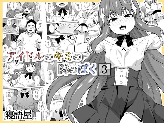 【エロ漫画】アイドルのキミの隣のぼく3(寝語屋)【d_659058】 アイドルのキミの隣のぼく3|寝語屋|d_659058