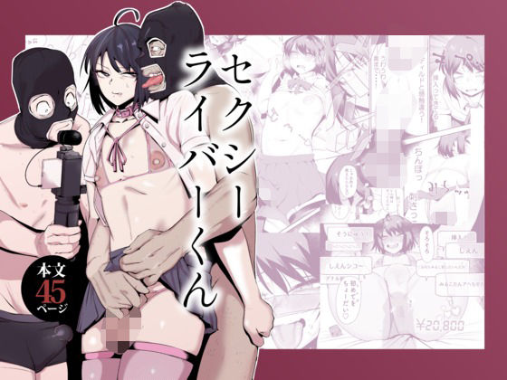 【エロ漫画】セクシーライバーくん（Δ9Addict）【d_659341】 | 抜ける無料エロ漫画