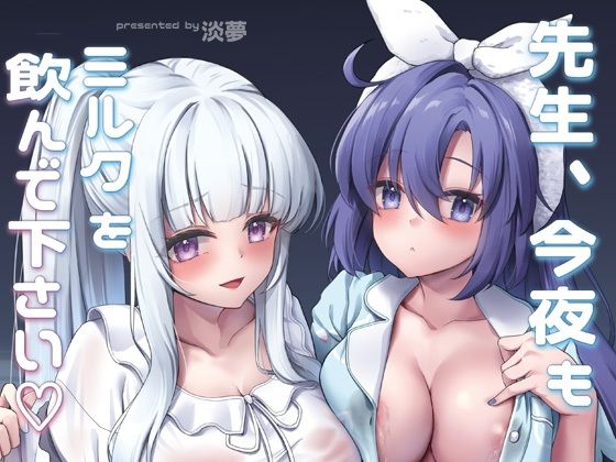 【エロ漫画】先生、今夜もミルクを飲んでください（淡夢）【d_659823】 | 抜ける無料エロ漫画