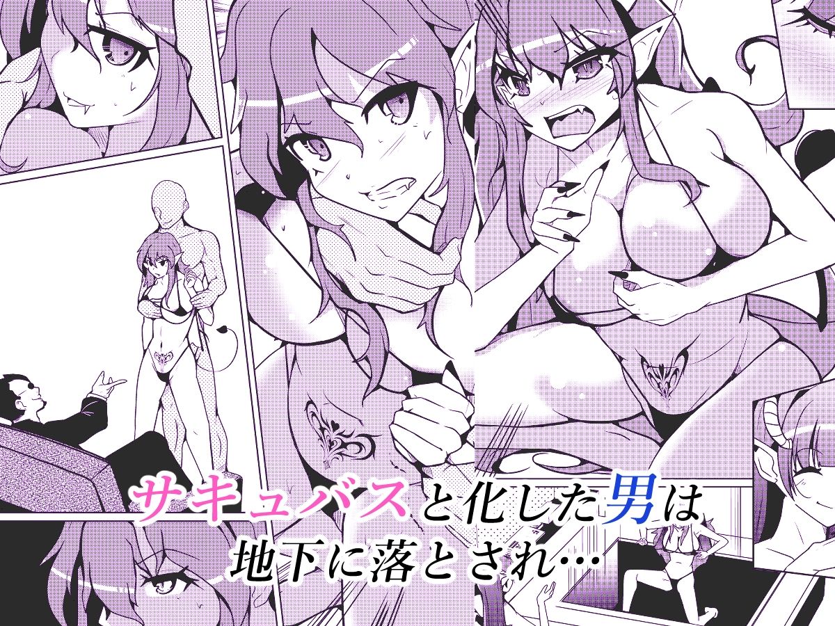 【エロ漫画】サキュバス化ウイルス(いわした書店)【d_660007】 【エロ漫画】サキュバス化ウイルス(いわした書店)【d_660007】 | 抜ける無料エロ漫画