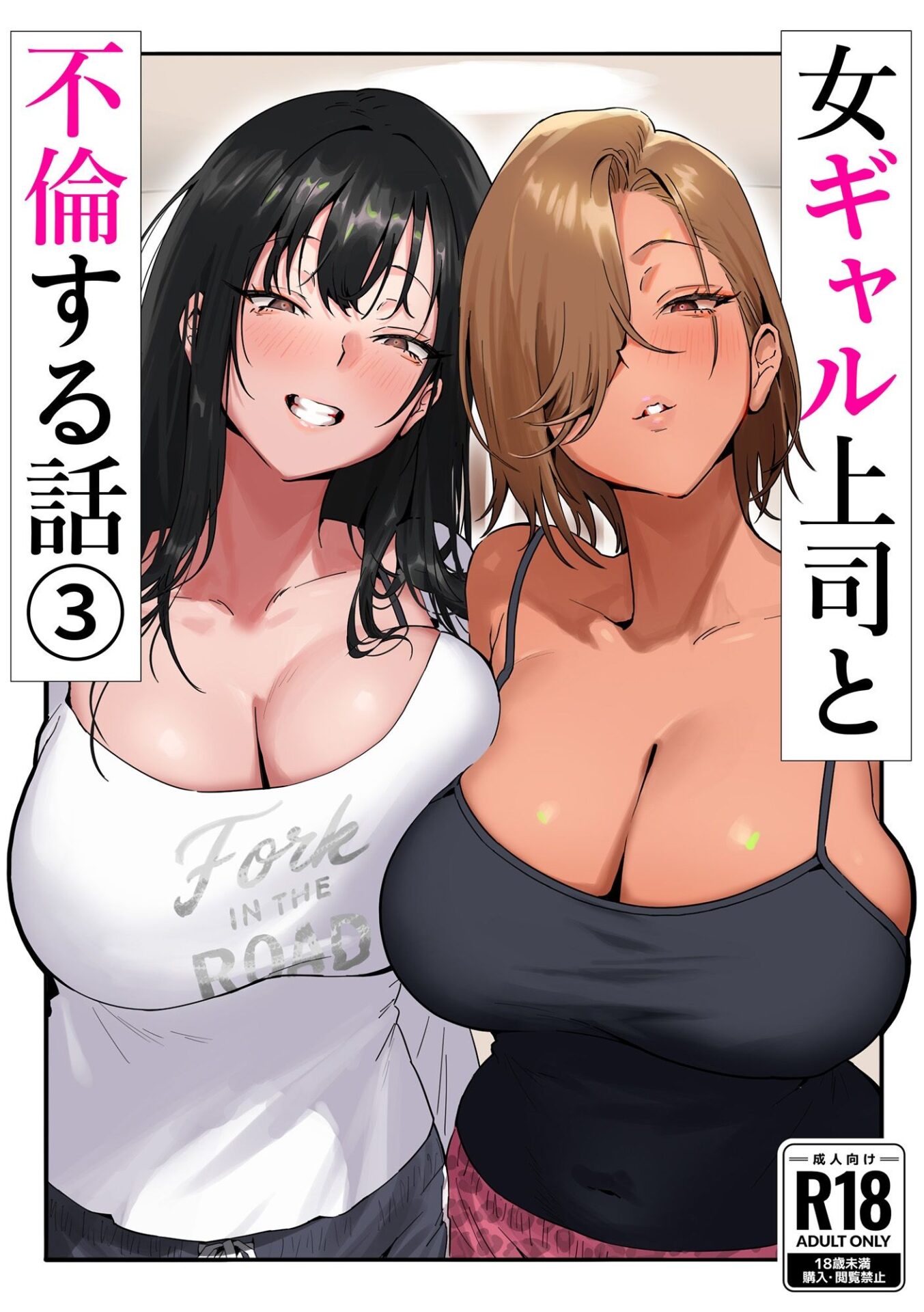 【エロ漫画】女ギャル上司と不倫する話3(限界発電所)【d_660450】 【エロ漫画】女ギャル上司と不倫する話3(限界発電所)【d_660450】 | 抜ける無料エロ漫画