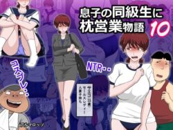 d_660830pr 【エロ漫画】息子の同級生に枕営業物語10(アルマロッソ)【d_660830】|抜ける無料エロ漫画