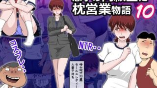 【エロ漫画】俺の嫁が寝取られているッ！〜海の見える街・後編〜（はいとく先生）【d_181219】 | 抜ける無料エロ漫画