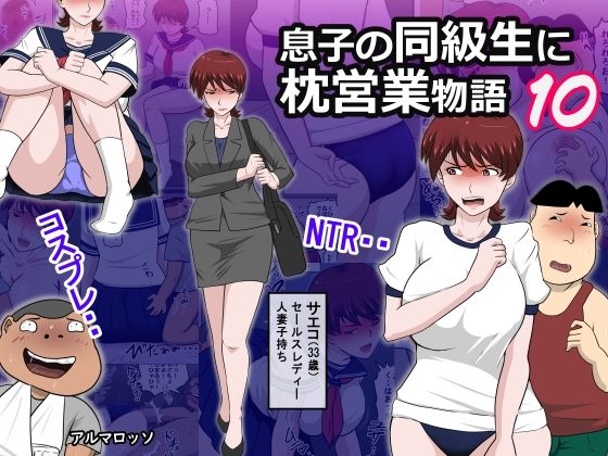 息子の同級生に枕営業物語10｜アルマロッソ｜d_660830
