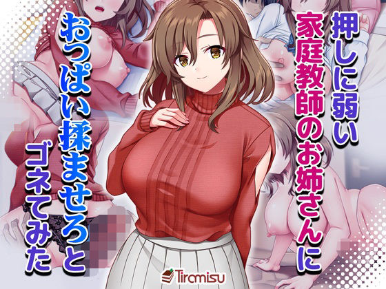 【エロ漫画】押しに弱い家庭教師のお姉さんにおっぱい揉ませろとゴネてみた（Tiramisu）【d_661716】 | 抜ける無料エロ漫画