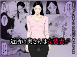 d_661929pr 【エロ漫画】近所の奥さんは女装妻♂ 〜変態オヤジに寝取られて肛門性交で乳首ビン経ち絶頂〜(ダンパチーノ)【d_661929】|抜ける無料エロ漫画