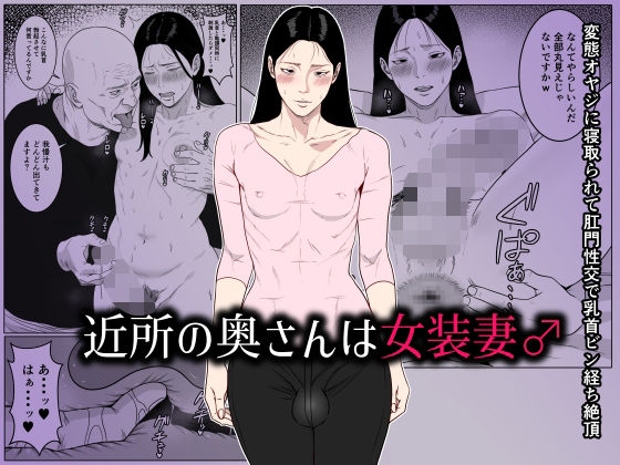【エロ漫画】近所の奥さんは女装妻♂ 〜変態オヤジに寝取られて肛門性交で乳首ビン経ち絶頂〜(ダンパチーノ)【d_661929】 近所の奥さんは女装妻♂ 〜変態オヤジに寝取られて肛門性交で乳首ビン経ち絶頂〜|ダンパチーノ|d_661929