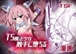 d_663652pr 【エロ漫画】TS魔法少女、触手に堕ちる(さね野郎)【d_663652】|抜ける無料エロ漫画