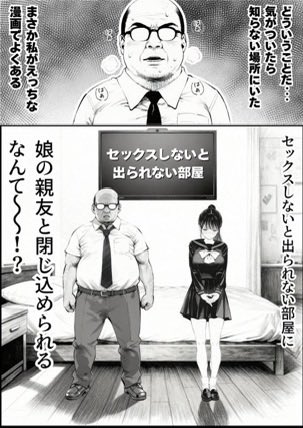 【エロ漫画】セックスしないと出られない部屋に娘の親友と閉じ込められたんだが・・・（竿役が種付けおじさんじゃないとヌケないんだが・・・）【d_715488】 | 抜ける無料エロ漫画