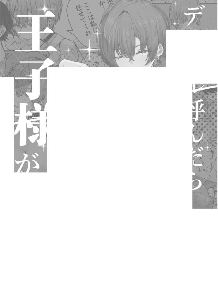 【エロ漫画】デリヘル呼んだら、ちょろい王子様がきた話（しおこひー）【d_645166】 | 抜ける無料エロ漫画