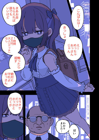 【エロ漫画】大人（H）なしパパ活女子たちがパパ活成敗おじさんに成敗されてしまう話（おろしぽんず）【d_501847】 | 抜ける無料エロ漫画