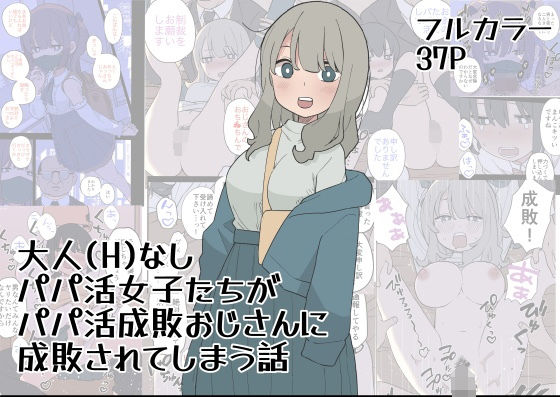 【エロ漫画】大人（H）なしパパ活女子たちがパパ活成敗おじさんに成敗されてしまう話（おろしぽんず）【d_501847】 | 抜ける無料エロ漫画