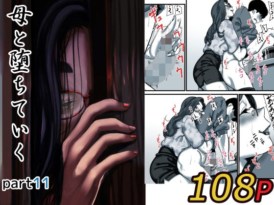 【エロ漫画】母と堕ちていく part11（ふるべ）【d_623038】 | 抜ける無料エロ漫画