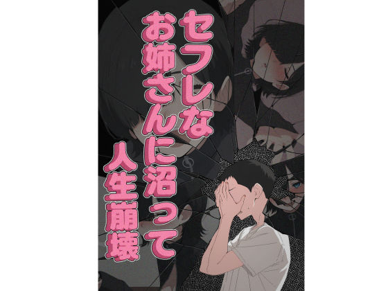 【エロ漫画】セフレなお姉さんに沼って人生崩壊（こなまく）【d_656211】 | 抜ける無料エロ漫画